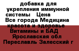 VMM - добавка для укрепления иммунной системы › Цена ­ 2 150 - Все города Медицина, красота и здоровье » Витамины и БАД   . Ярославская обл.,Переславль-Залесский г.